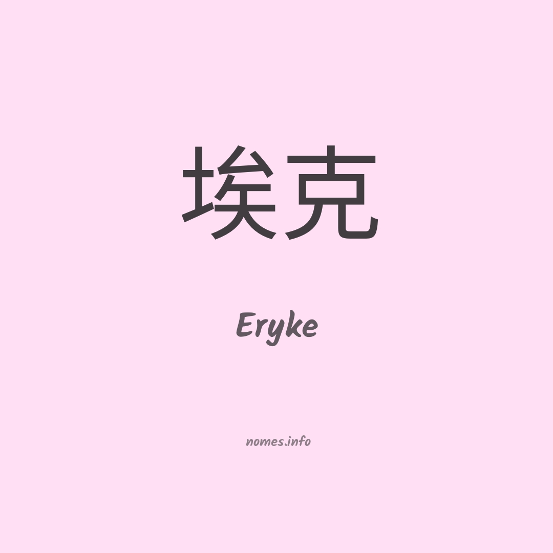 Eryke em chinês