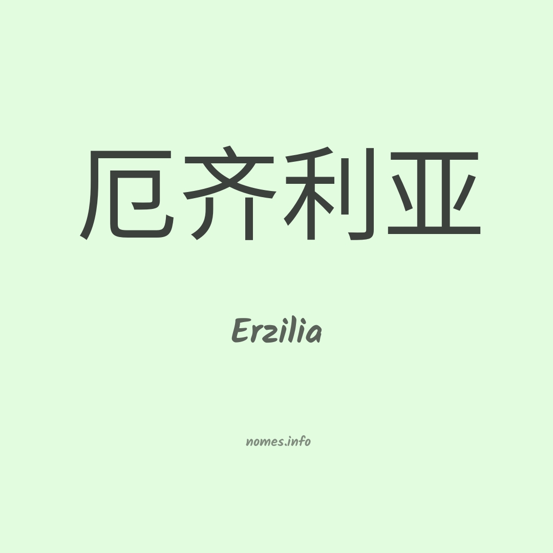 Erzilia em chinês