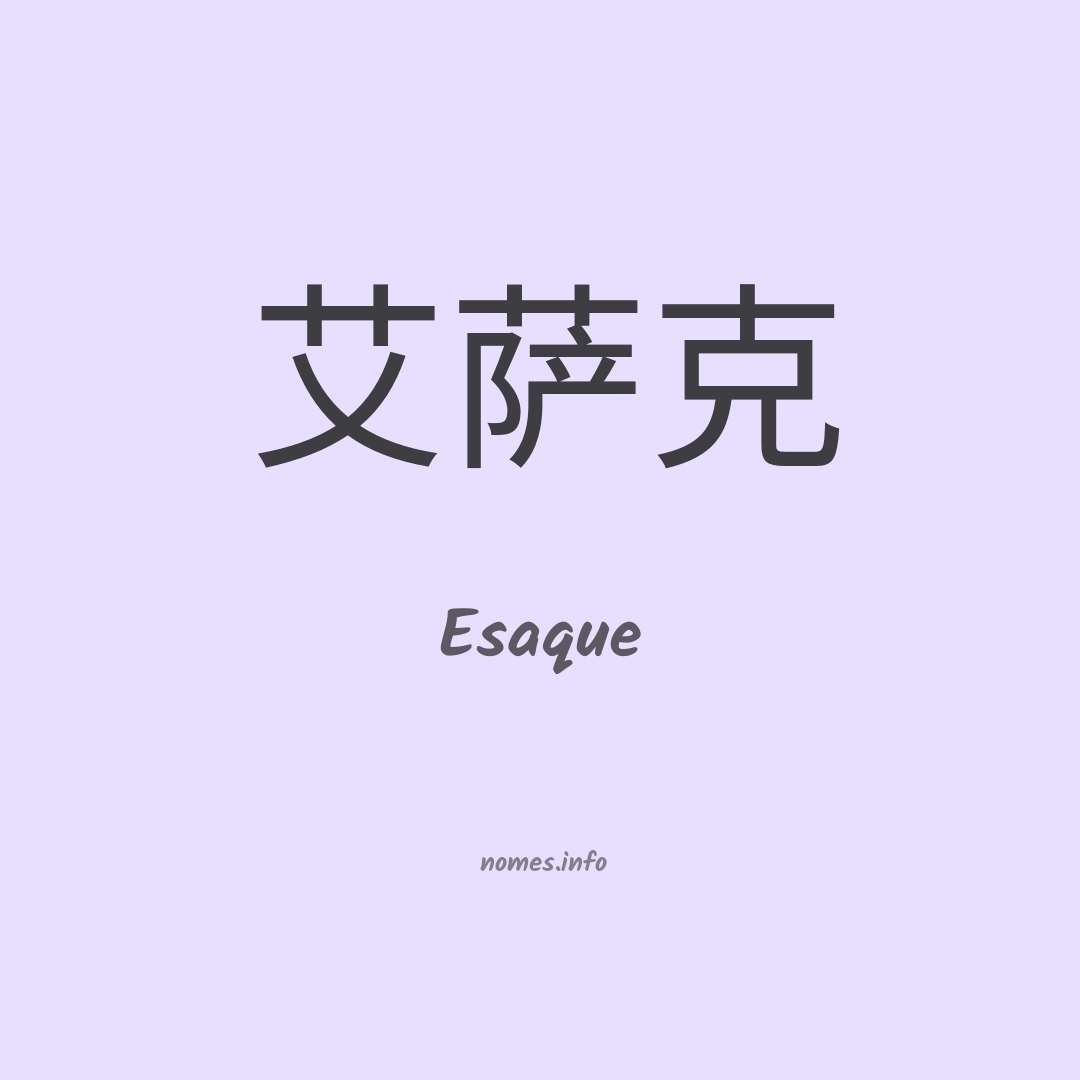 Esaque em chinês