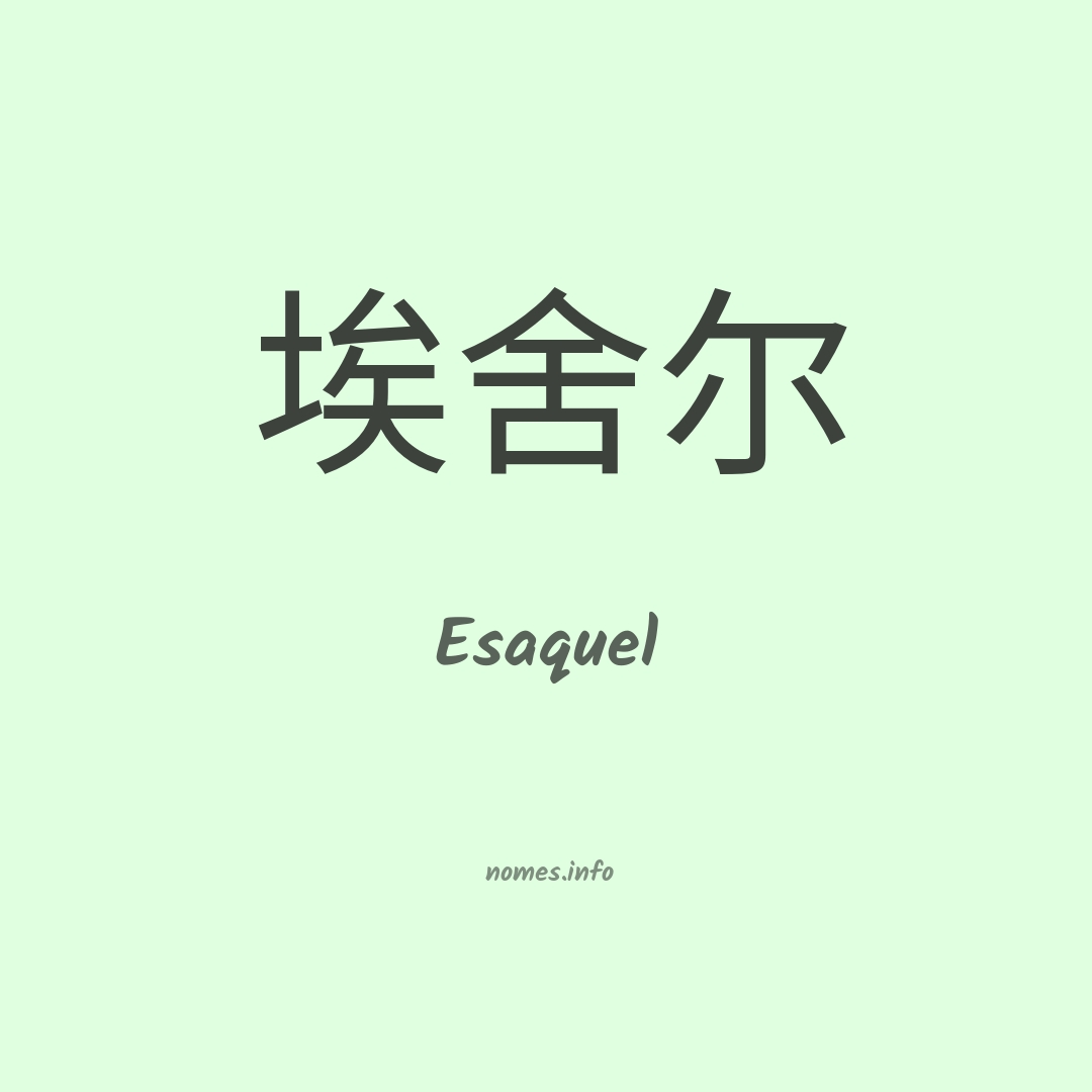 Esaquel em chinês