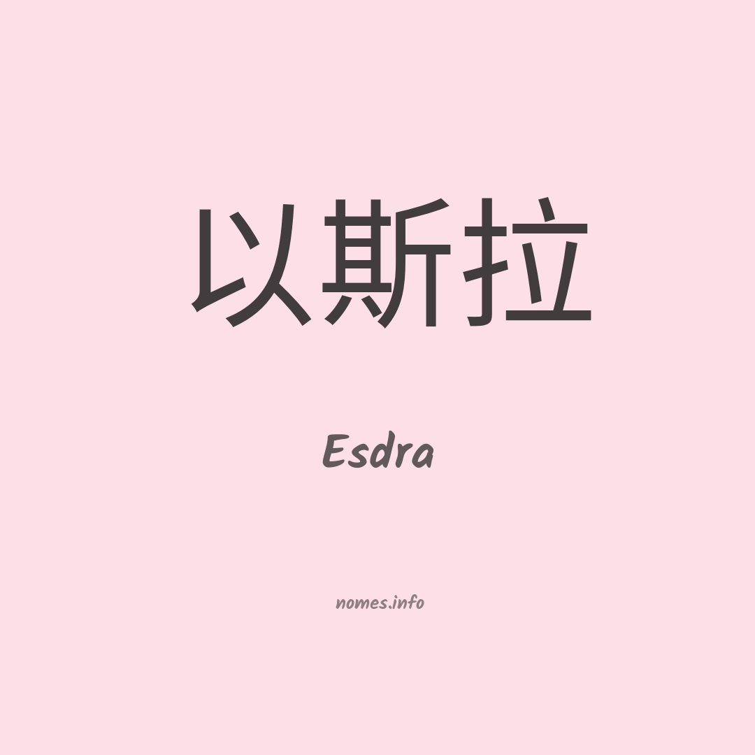 Esdra em chinês