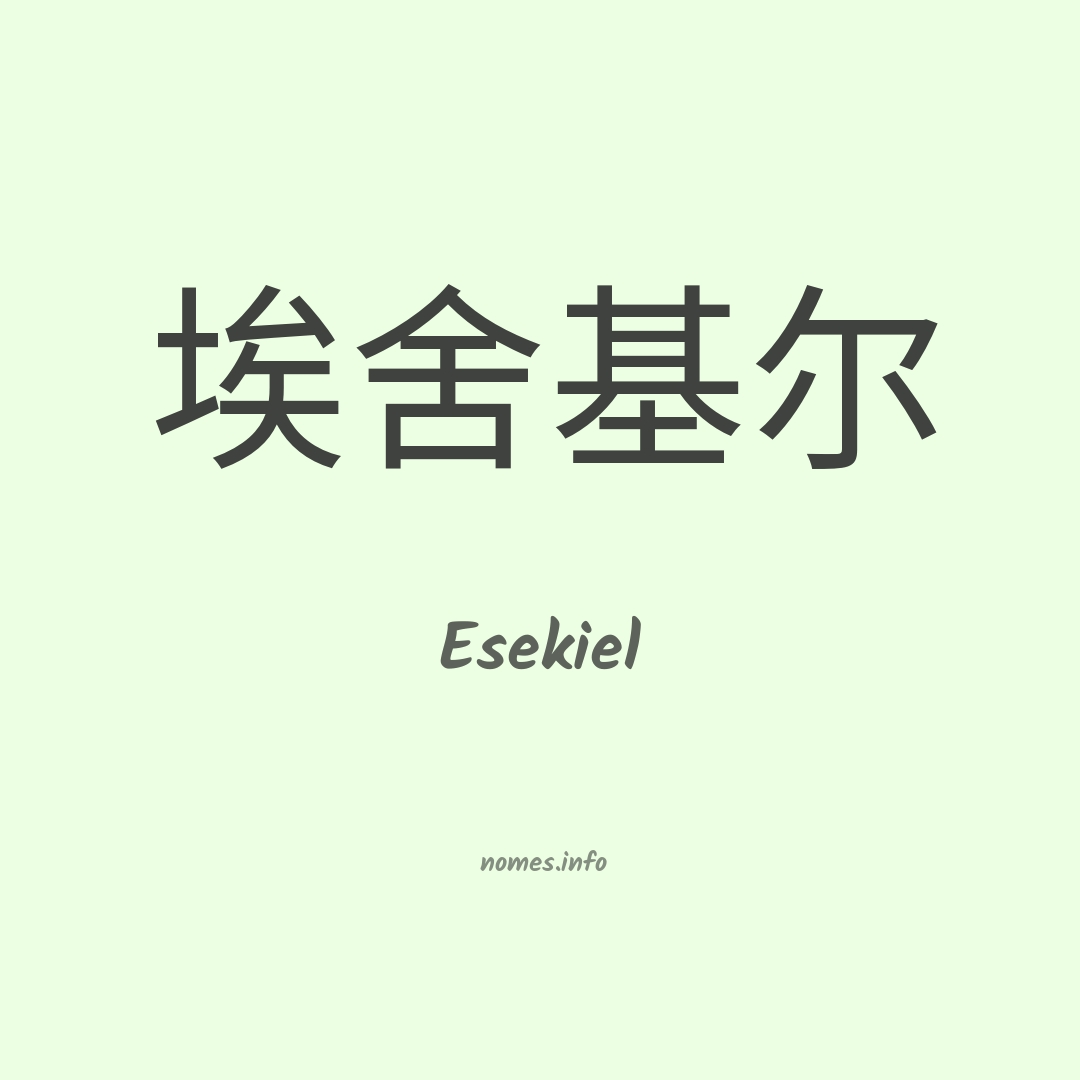 Esekiel em chinês