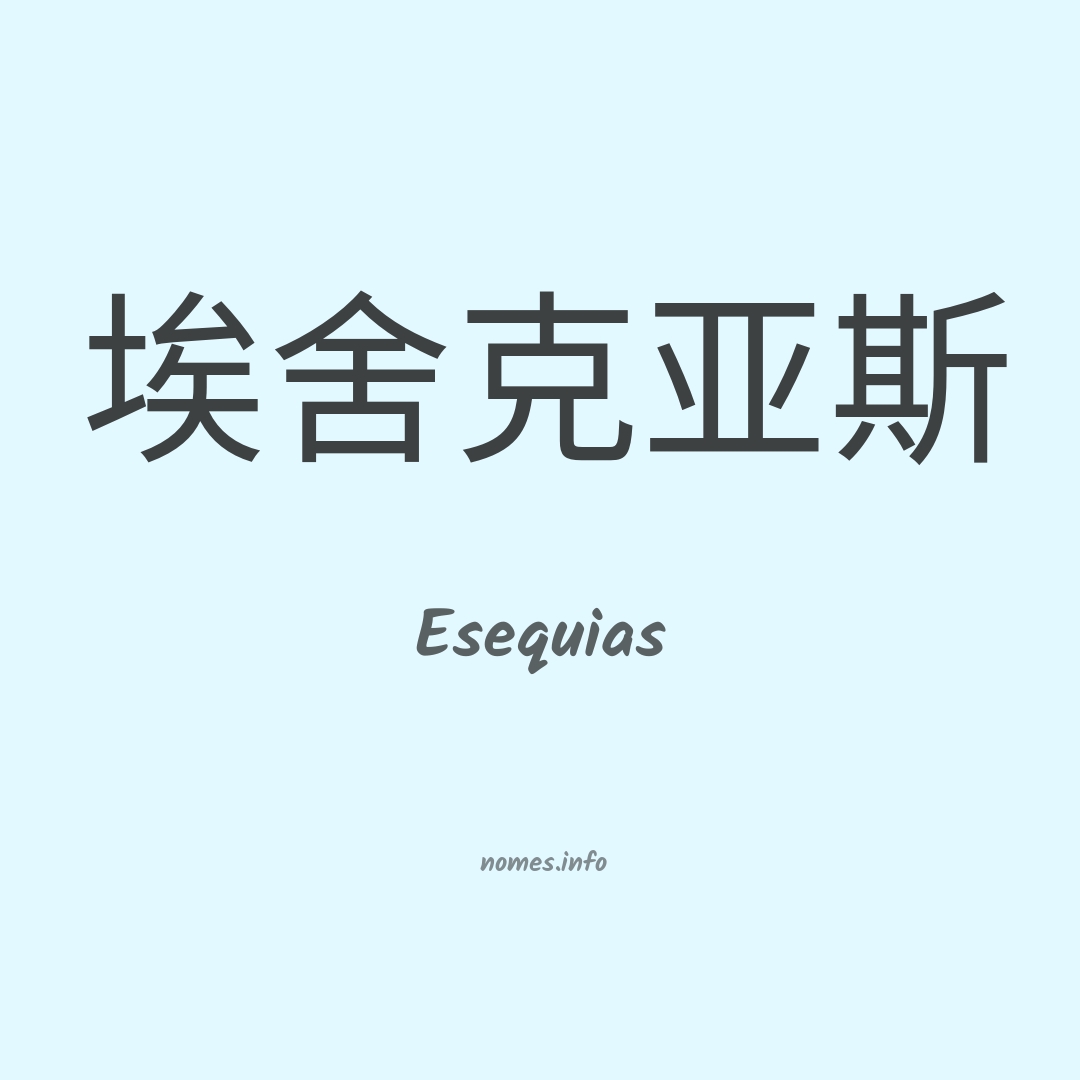 Esequias em chinês