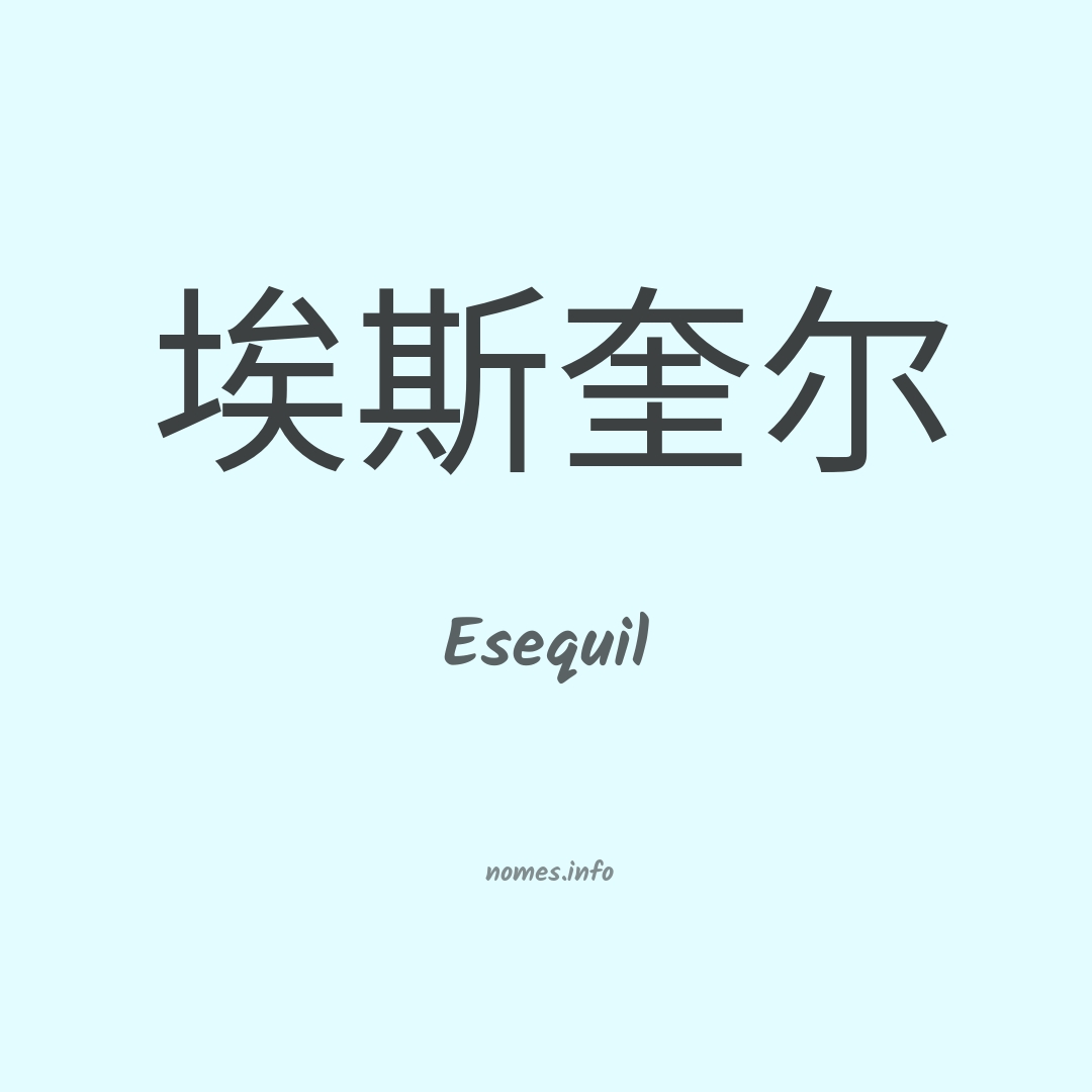 Esequil em chinês