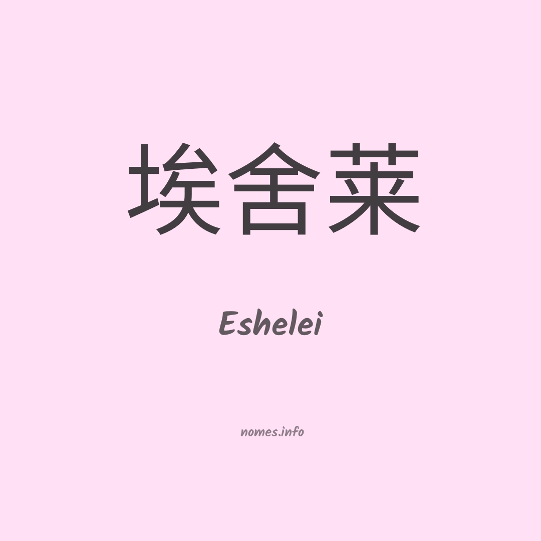 Eshelei em chinês Eshelei em chinês