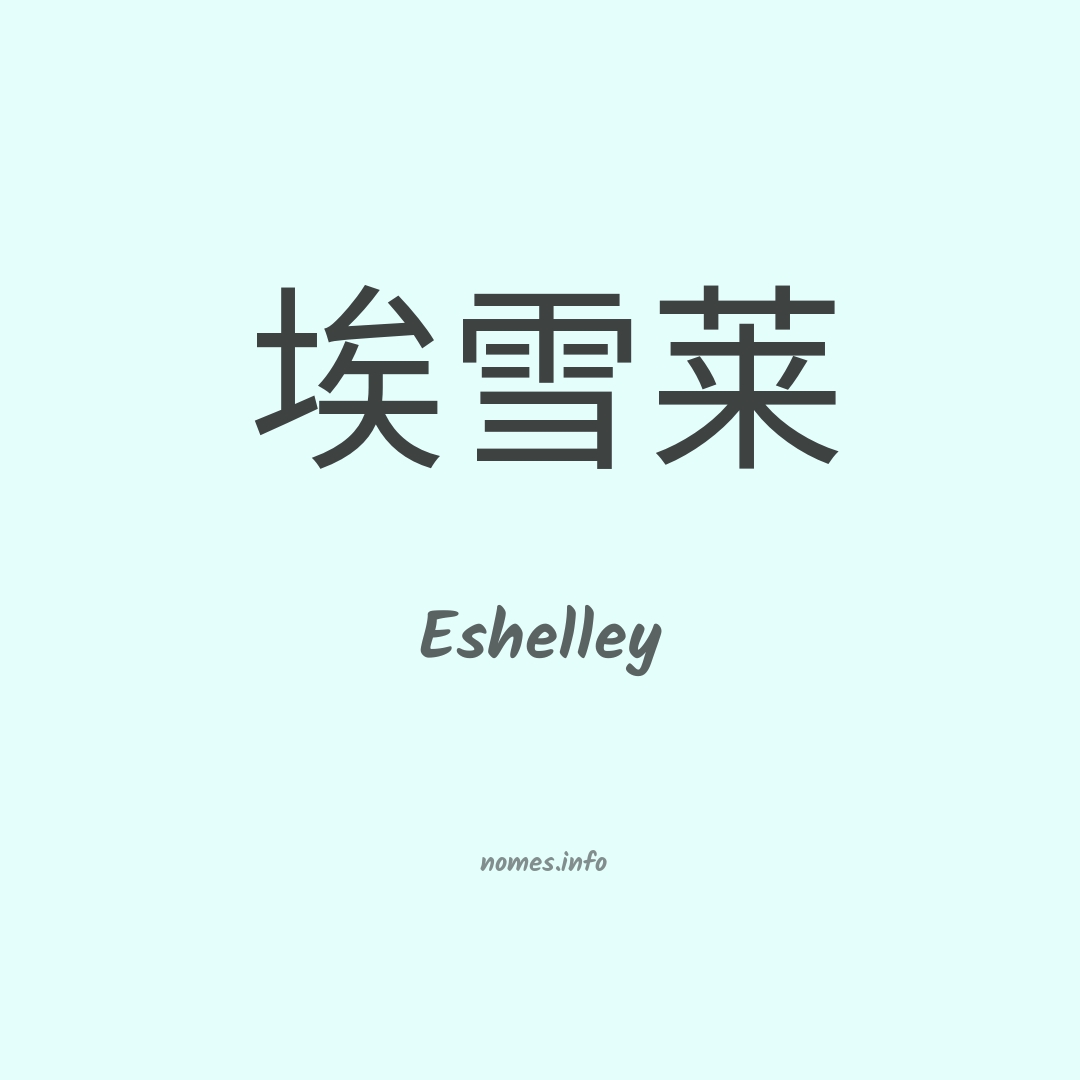 Eshelley em chinês