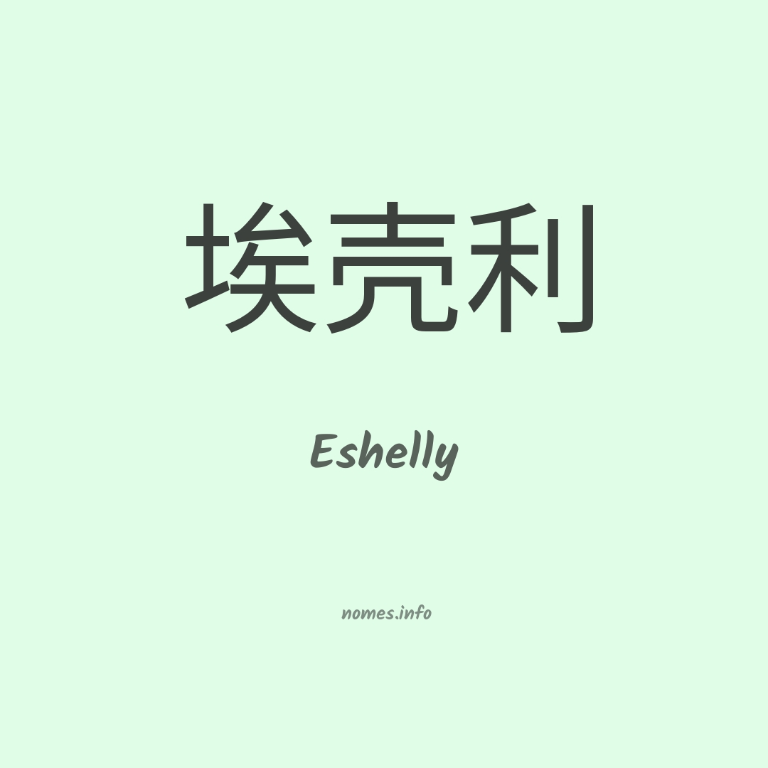 Eshelly em chinês