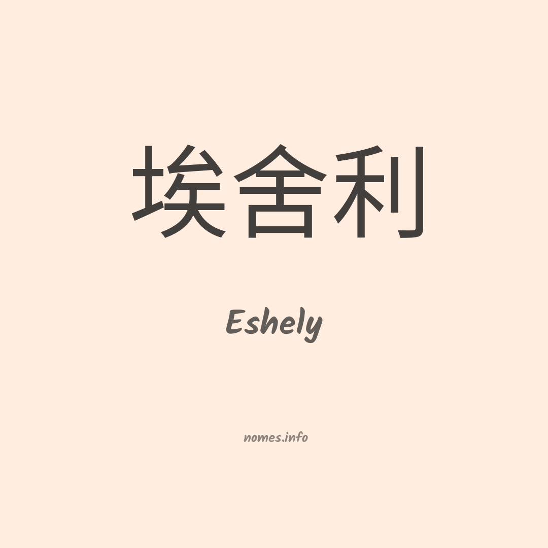 Eshely em chinês Eshely em chinês