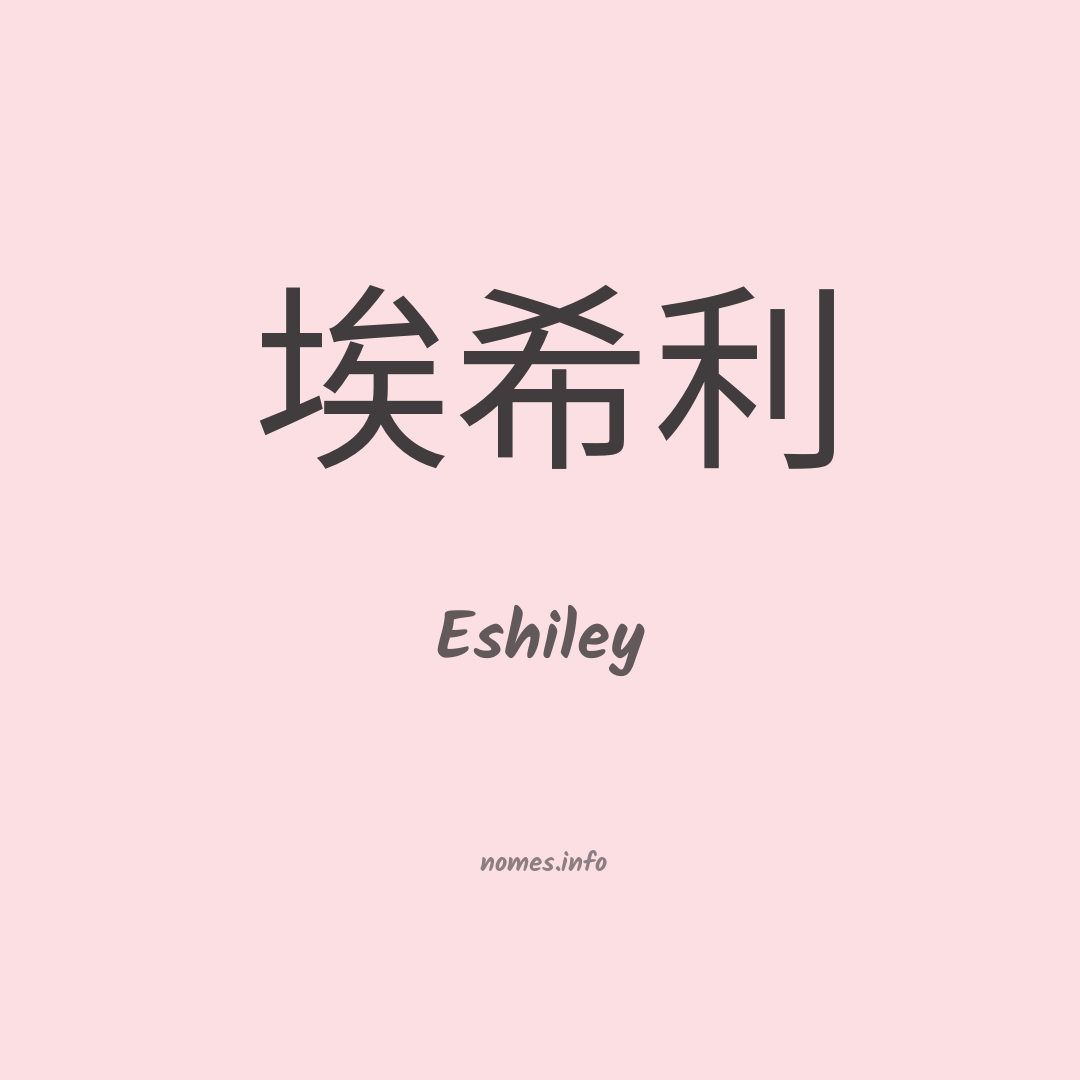 Eshiley em chinês Eshiley em chinês