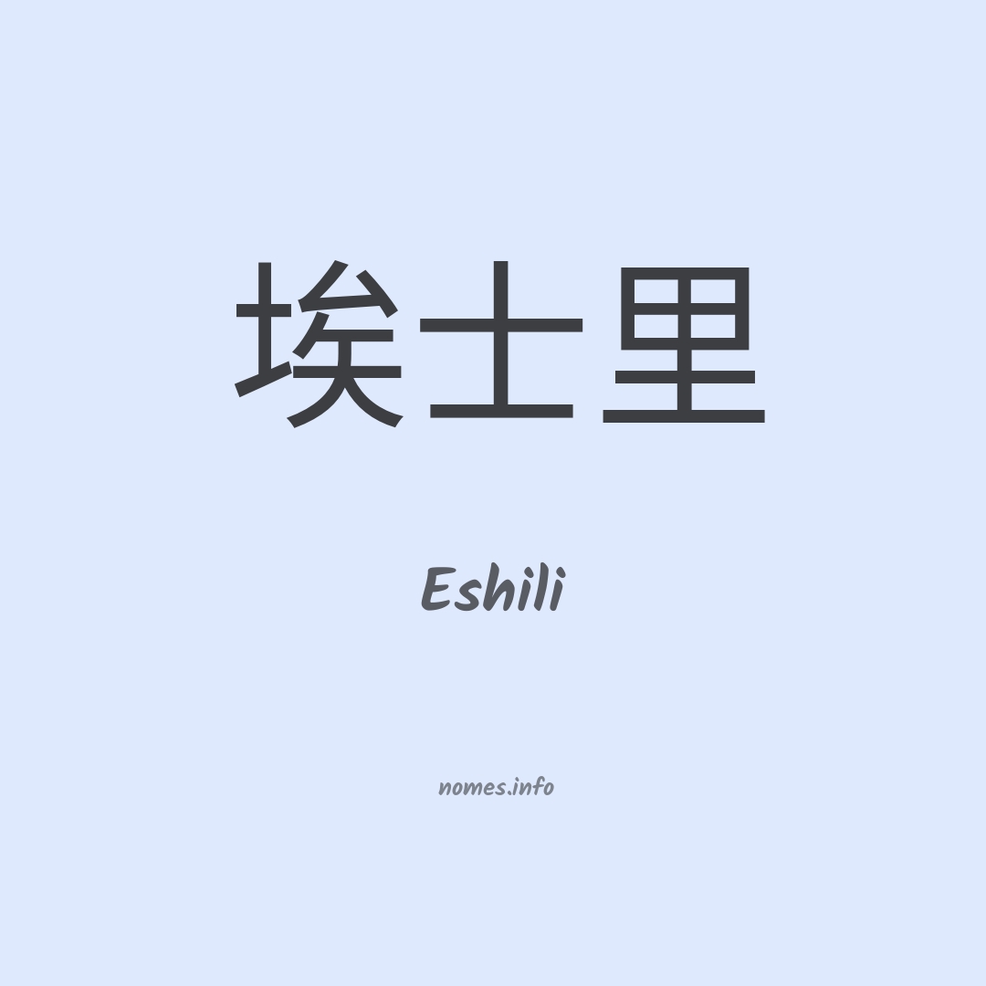 Eshili em chinês Eshili em chinês