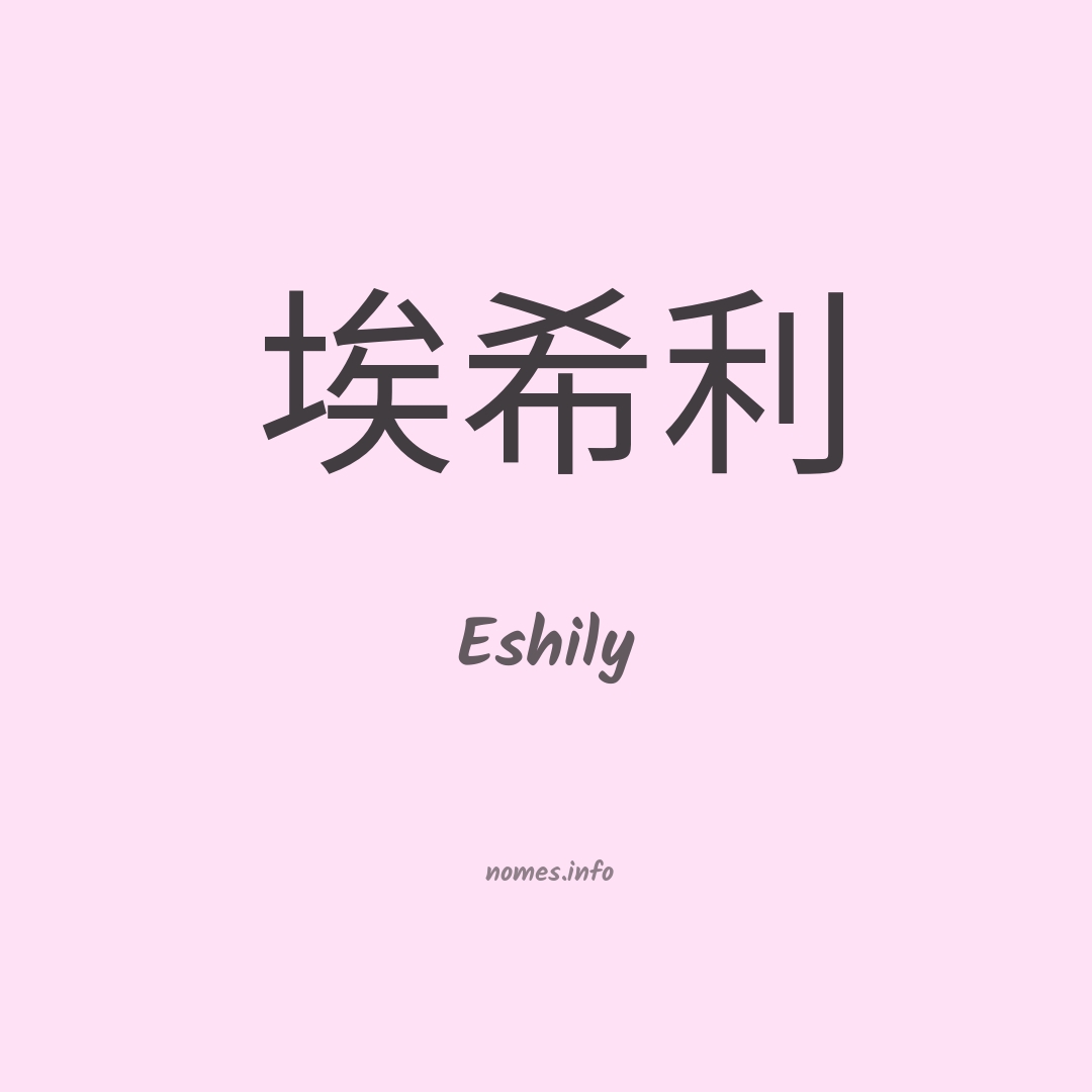 Eshily em chinês Eshily em chinês