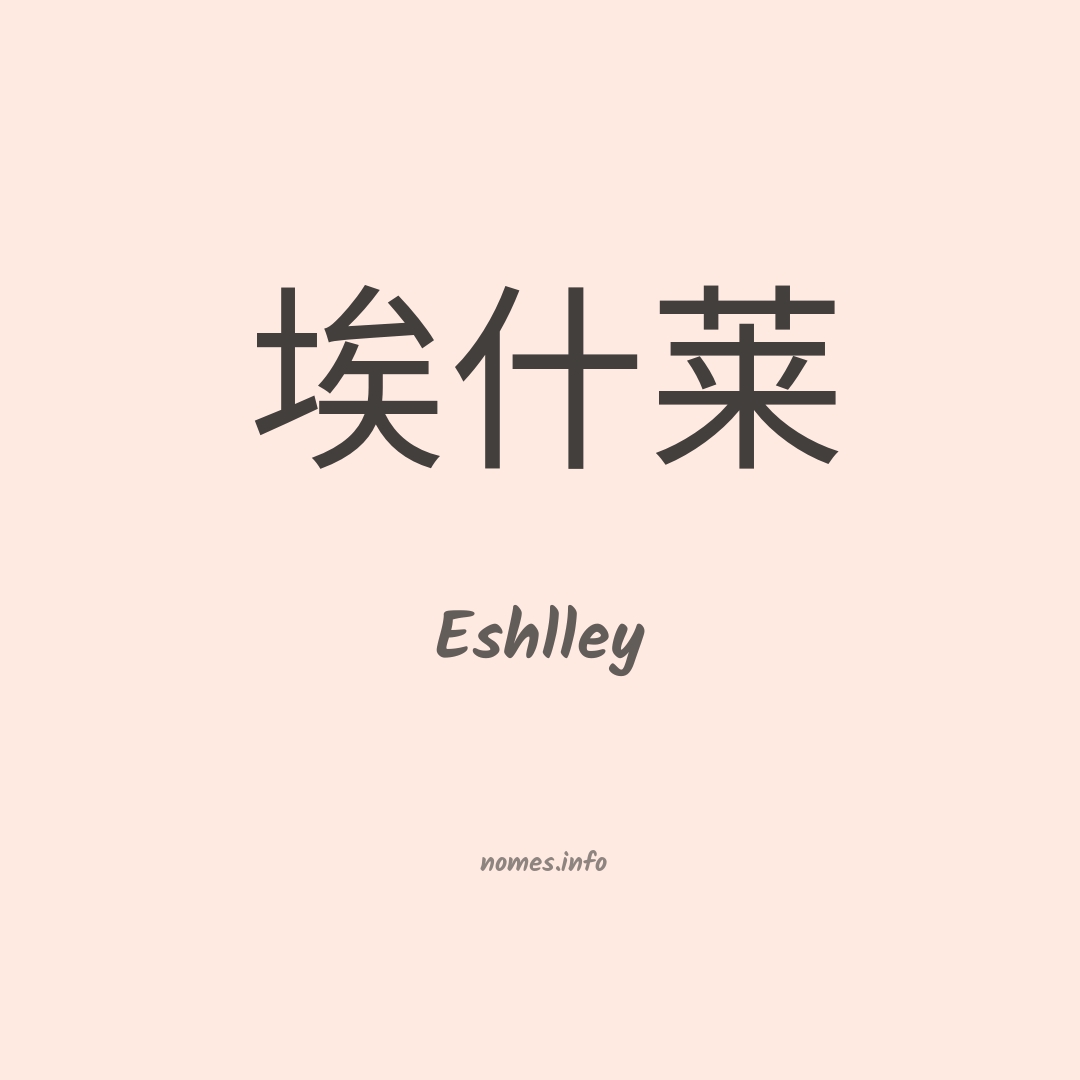Eshlley em chinês