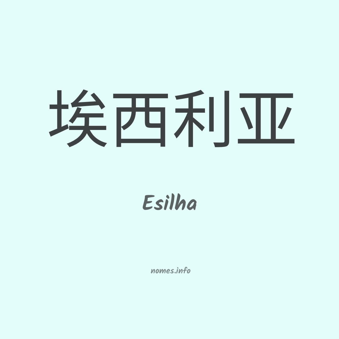 Esilha em chinês