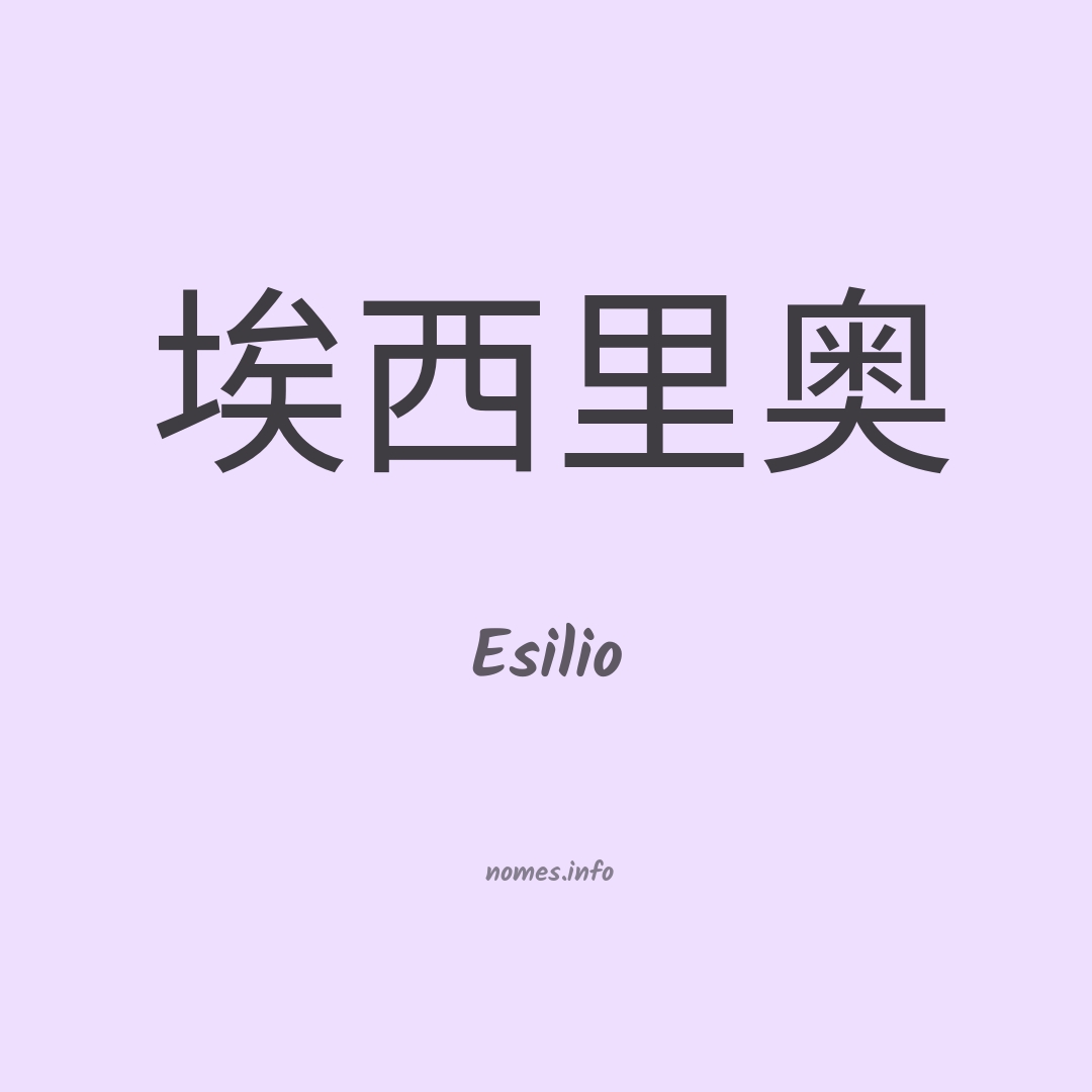 Esilio em chinês