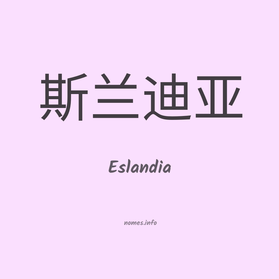 Eslandia em chinês