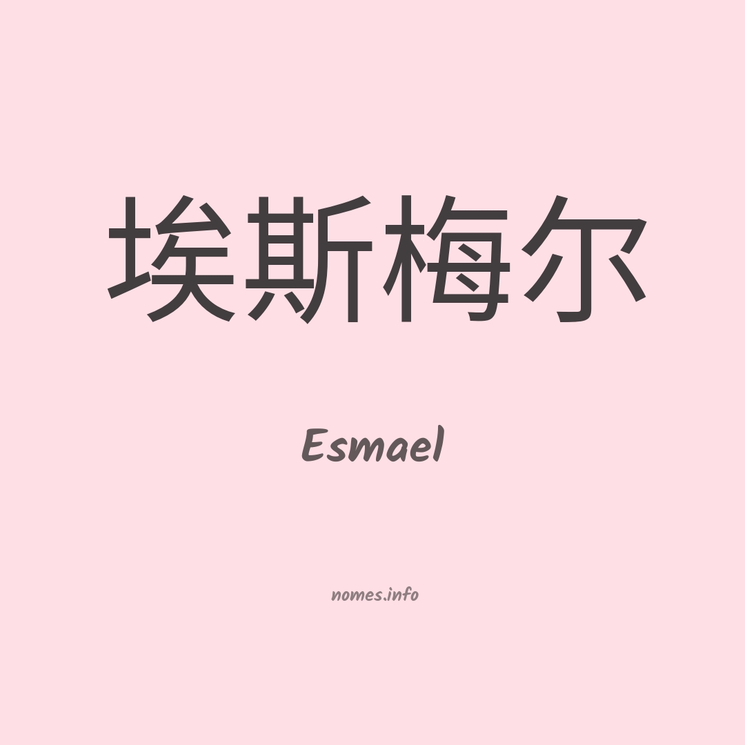 Esmael em chinês