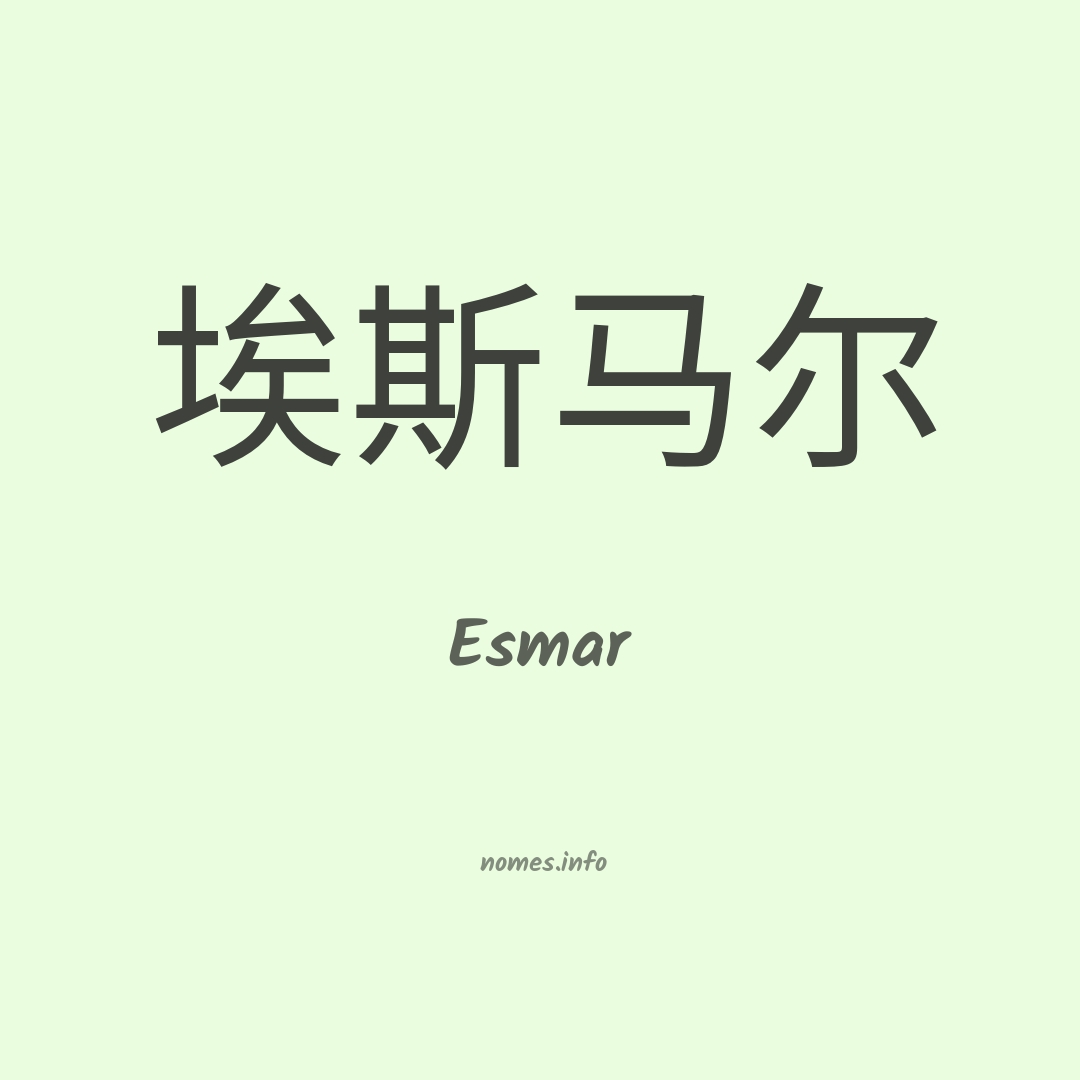 Esmar em chinês