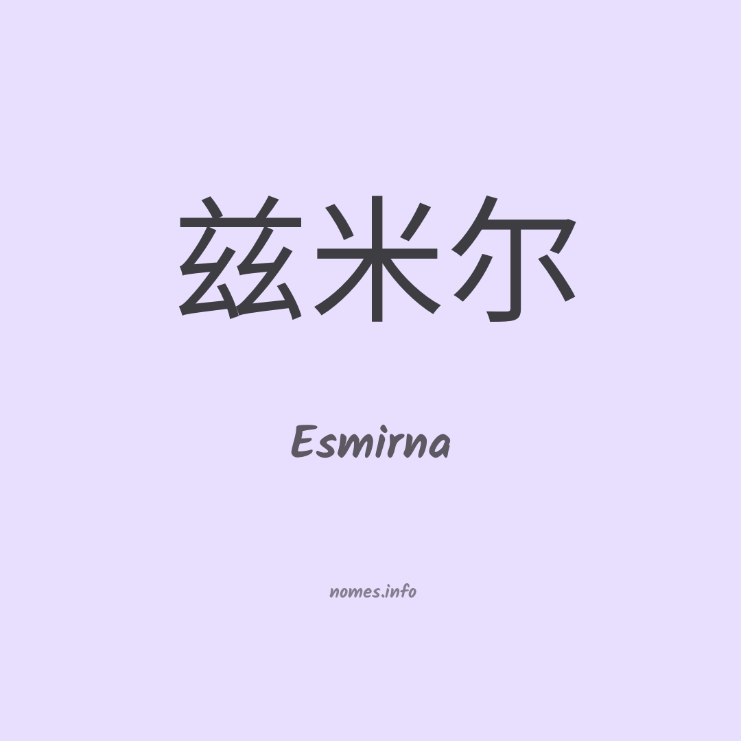 Esmirna em chinês Esmirna em chinês