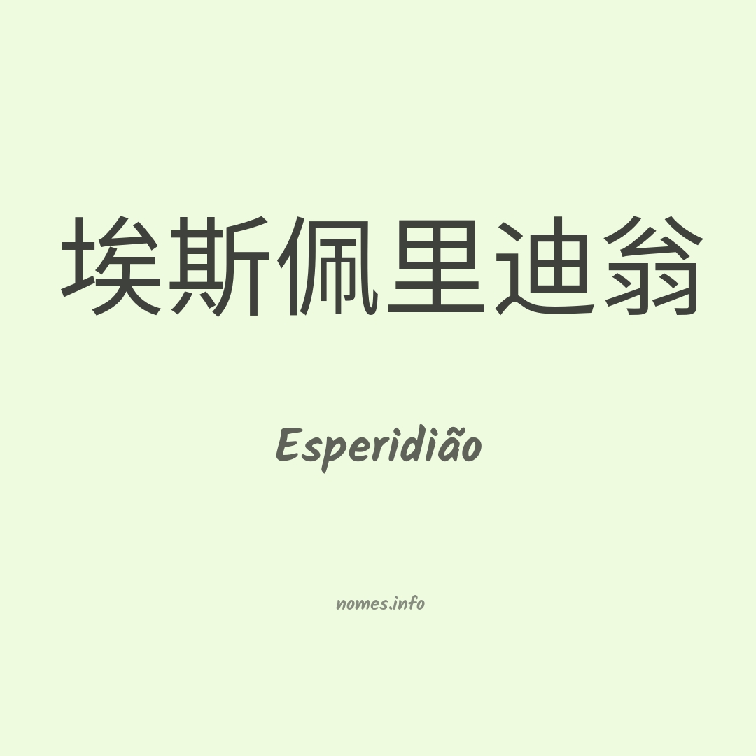 Esperidião em chinês