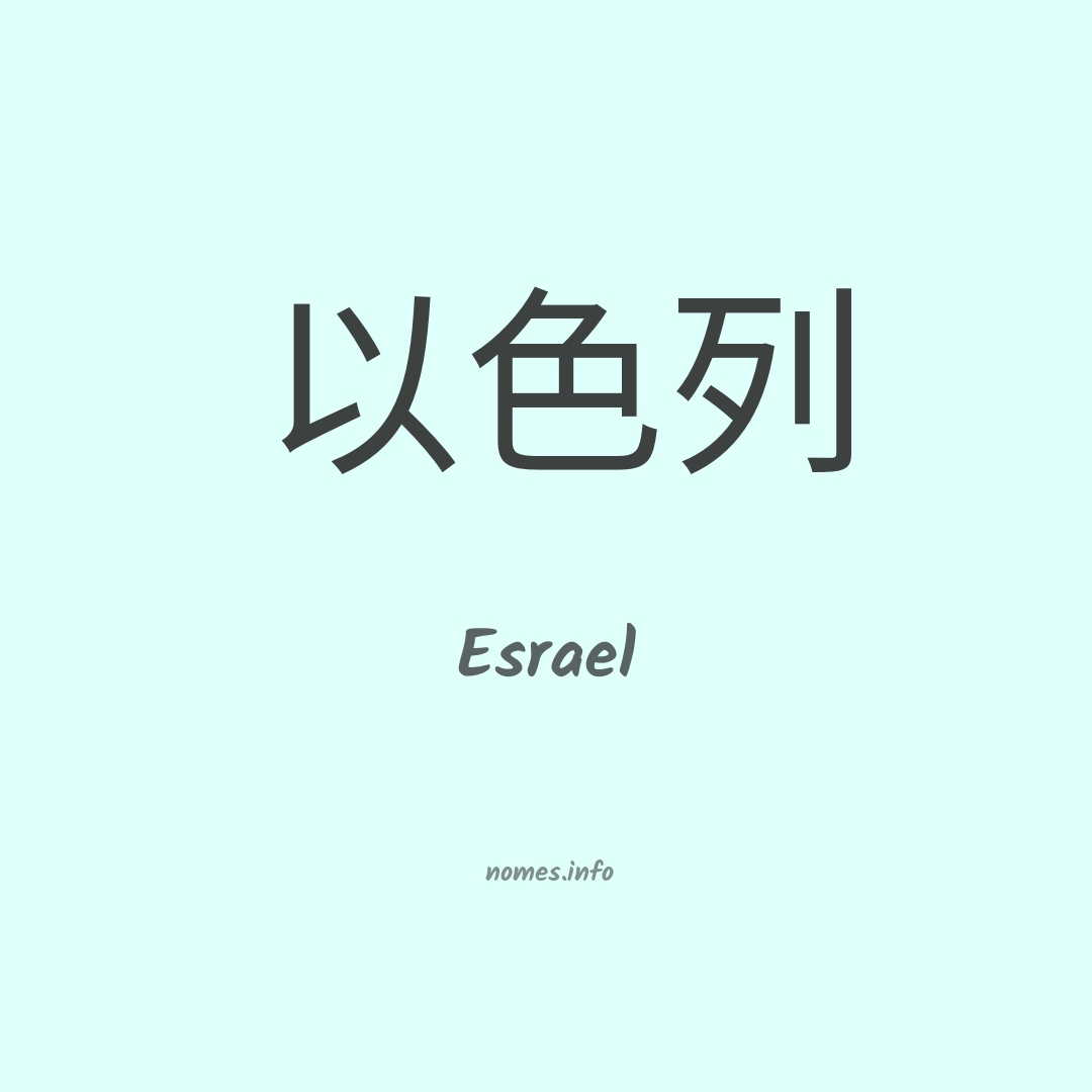 Esrael em chinês