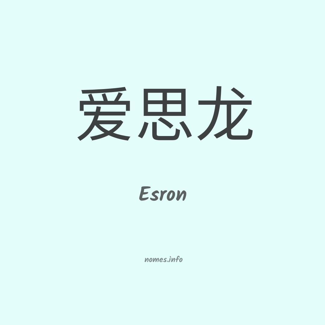 Esron em chinês