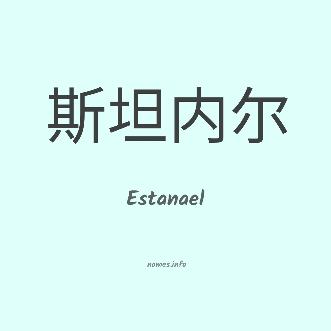 Estanael em chinês
