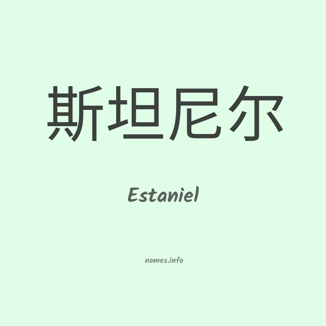 Estaniel em chinês