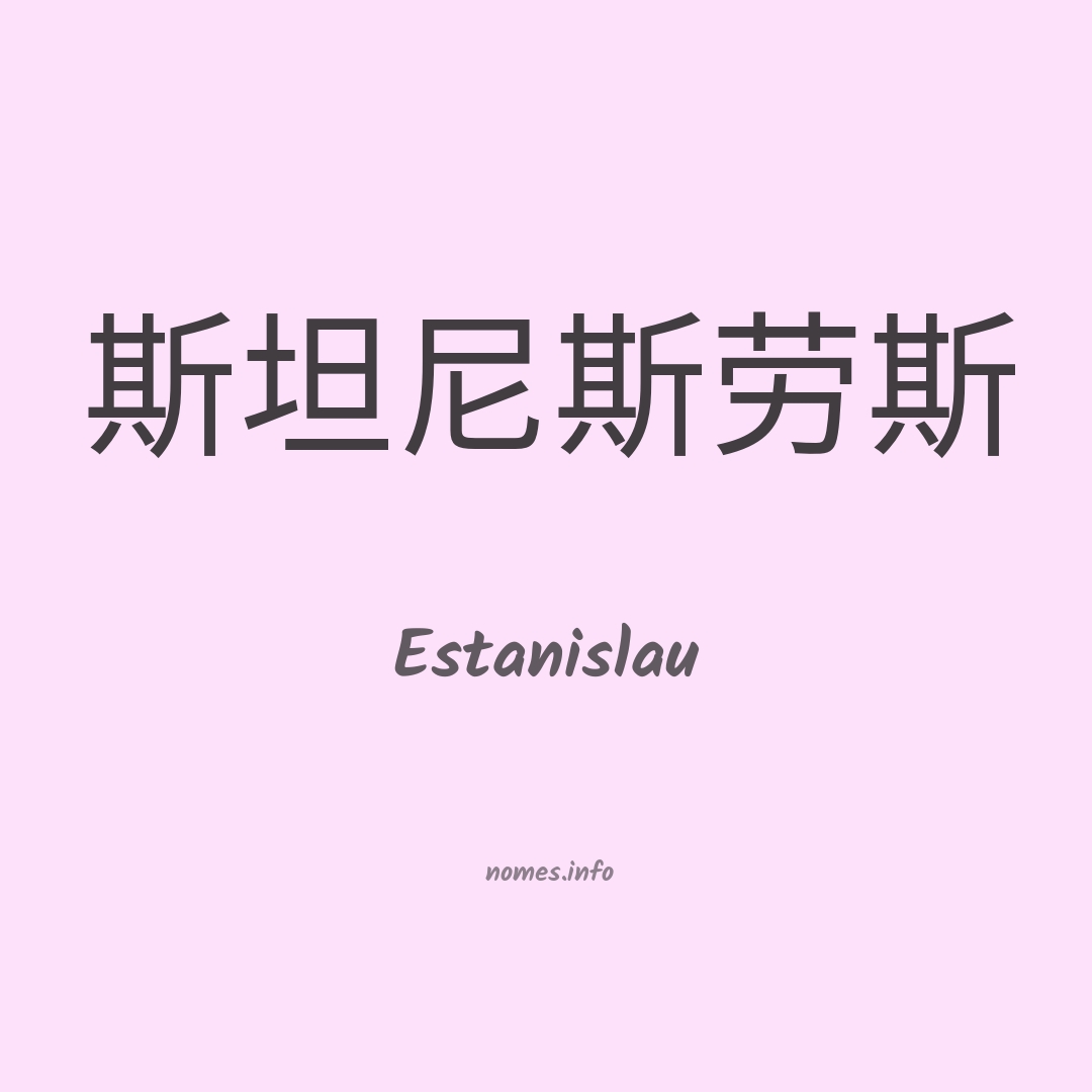 Estanislau em chinês