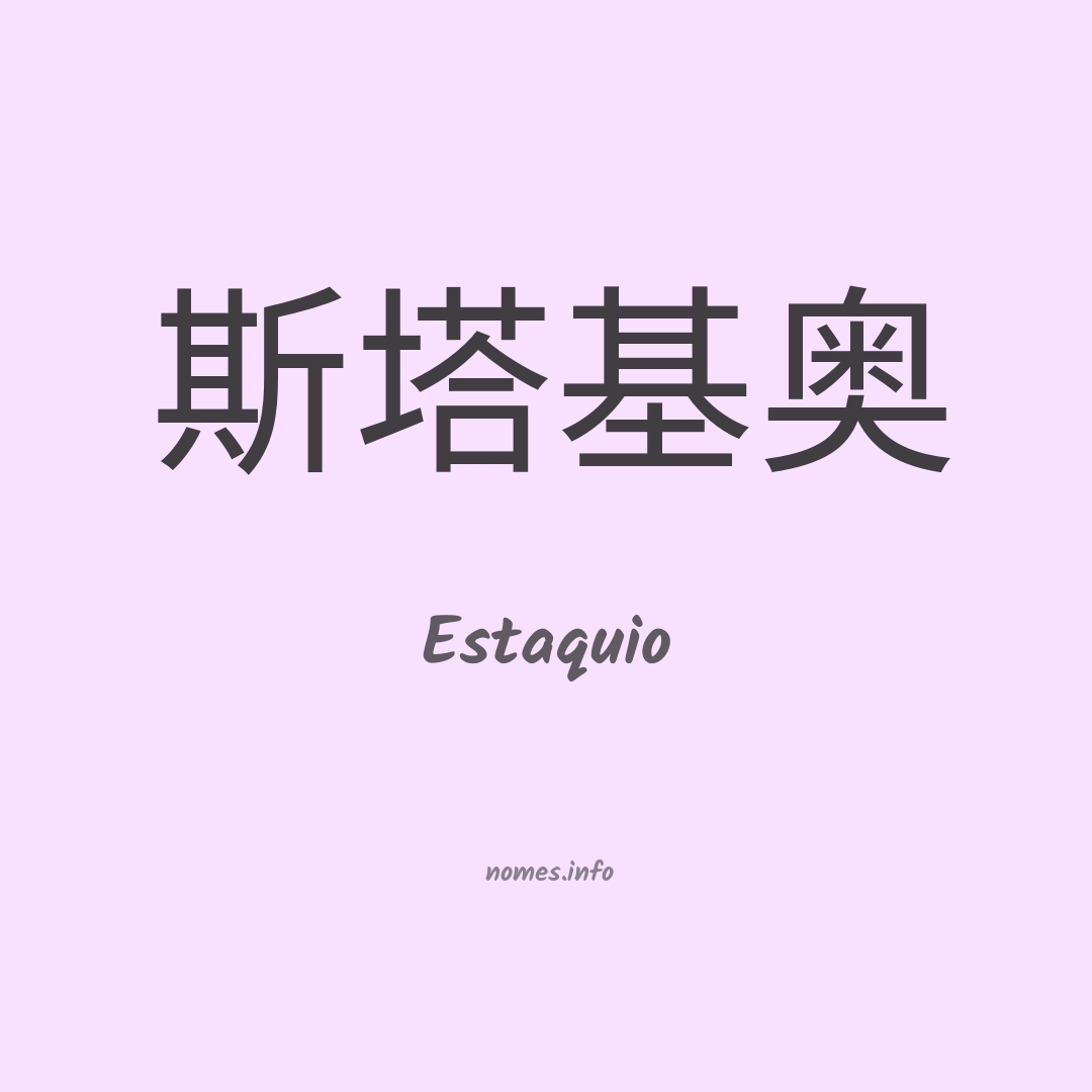 Estaquio em chinês