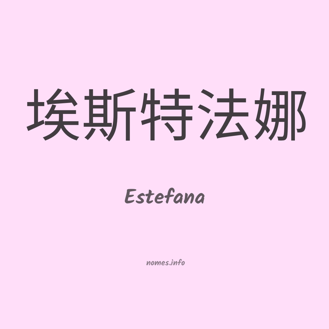 Estefana em chinês