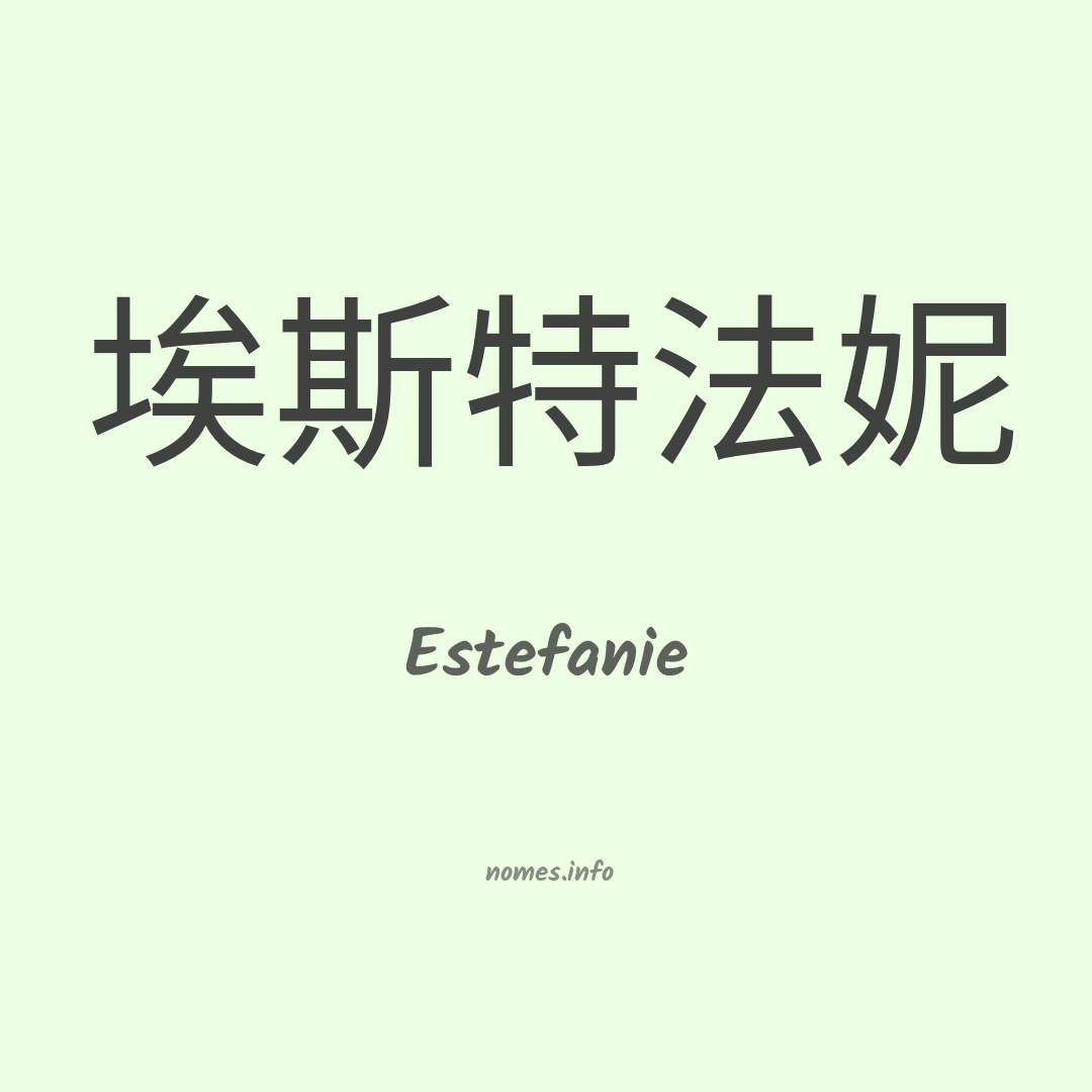 Estefanie em chinês