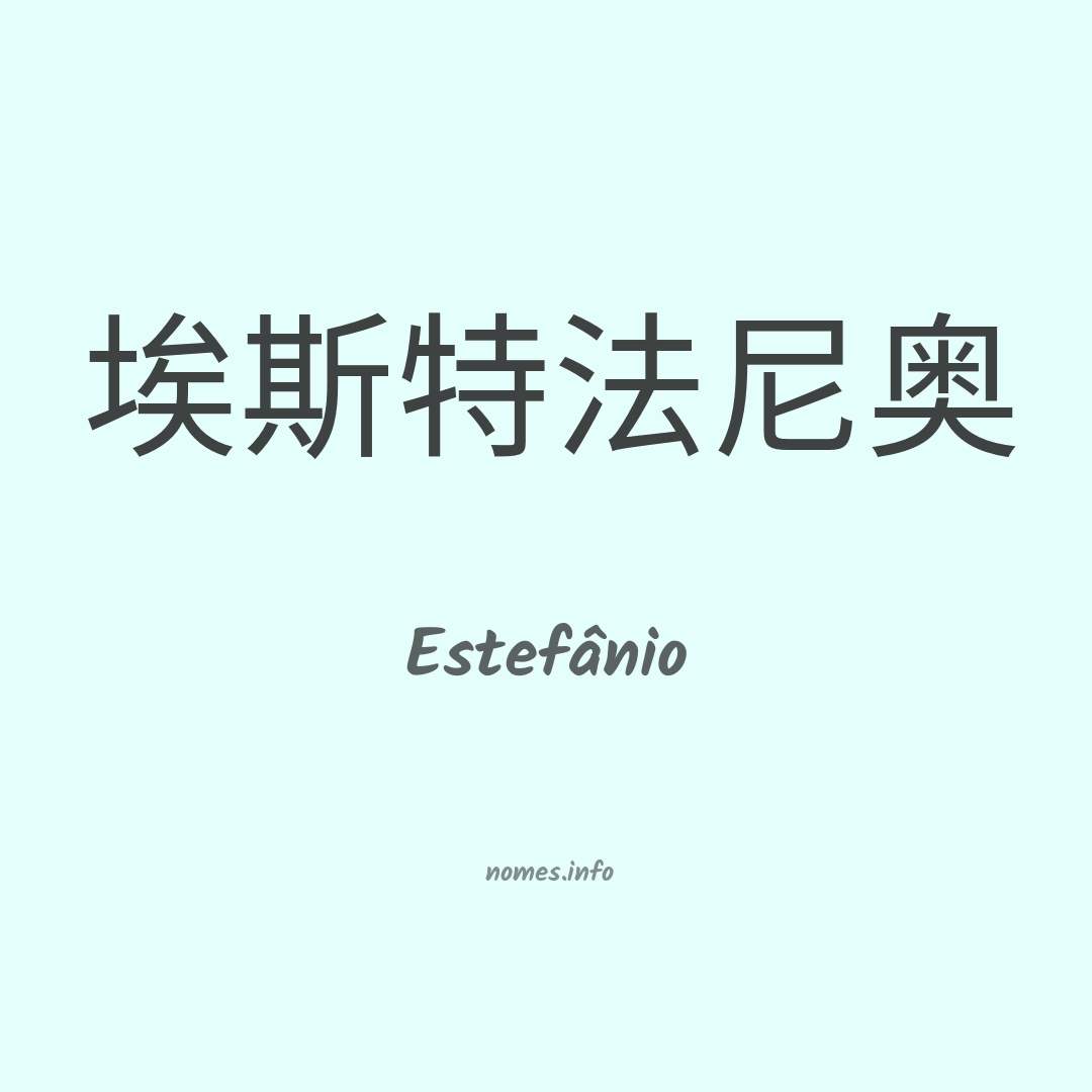 Estefânio em chinês