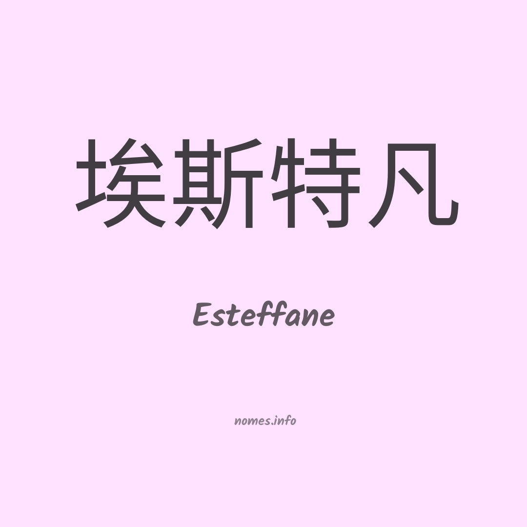 Esteffane em chinês