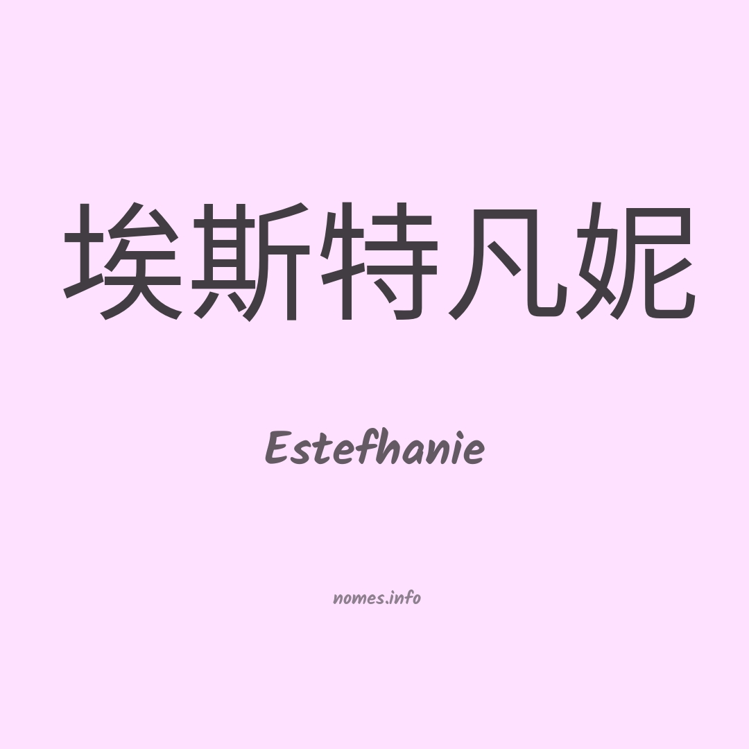 Estefhanie em chinês