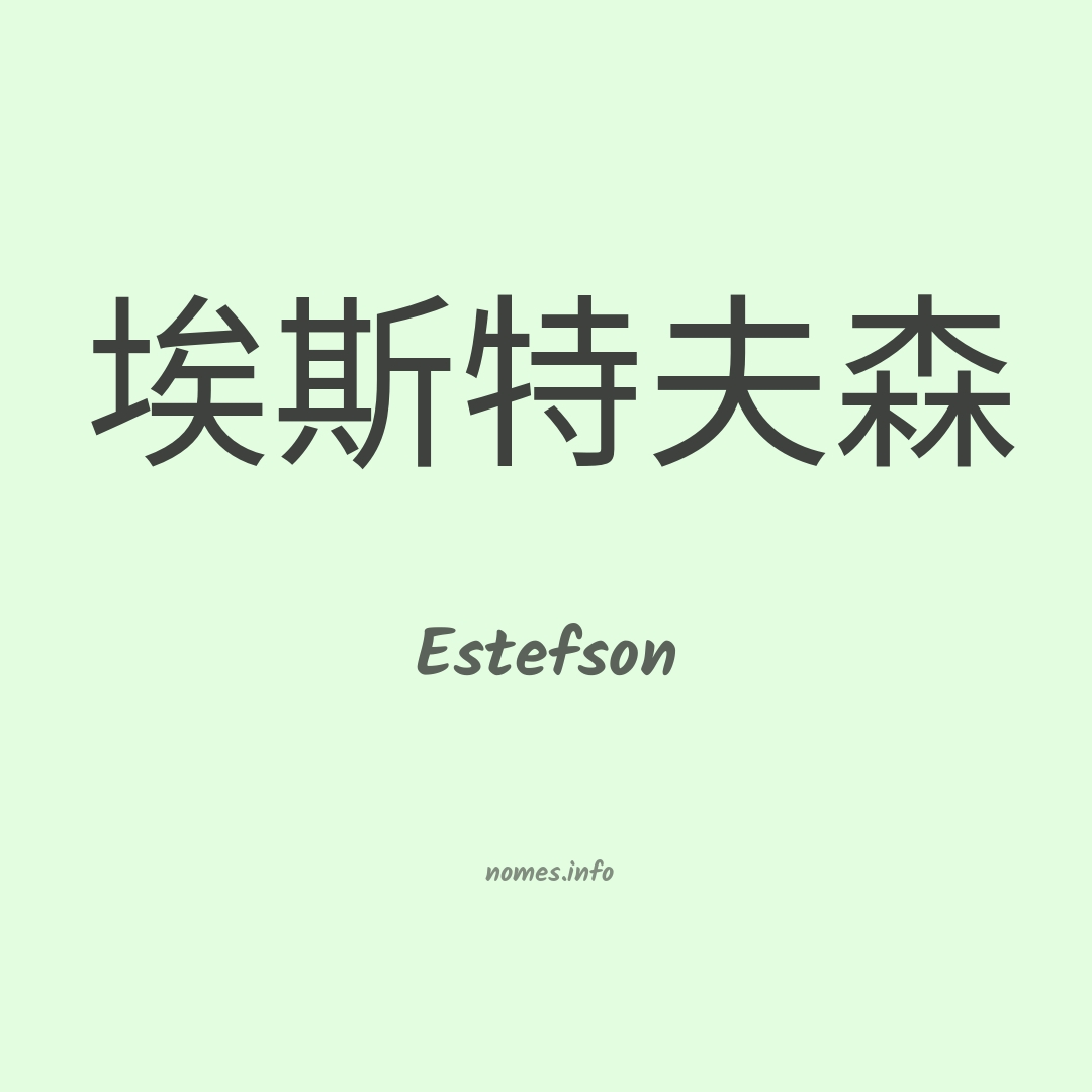 Estefson em chinês