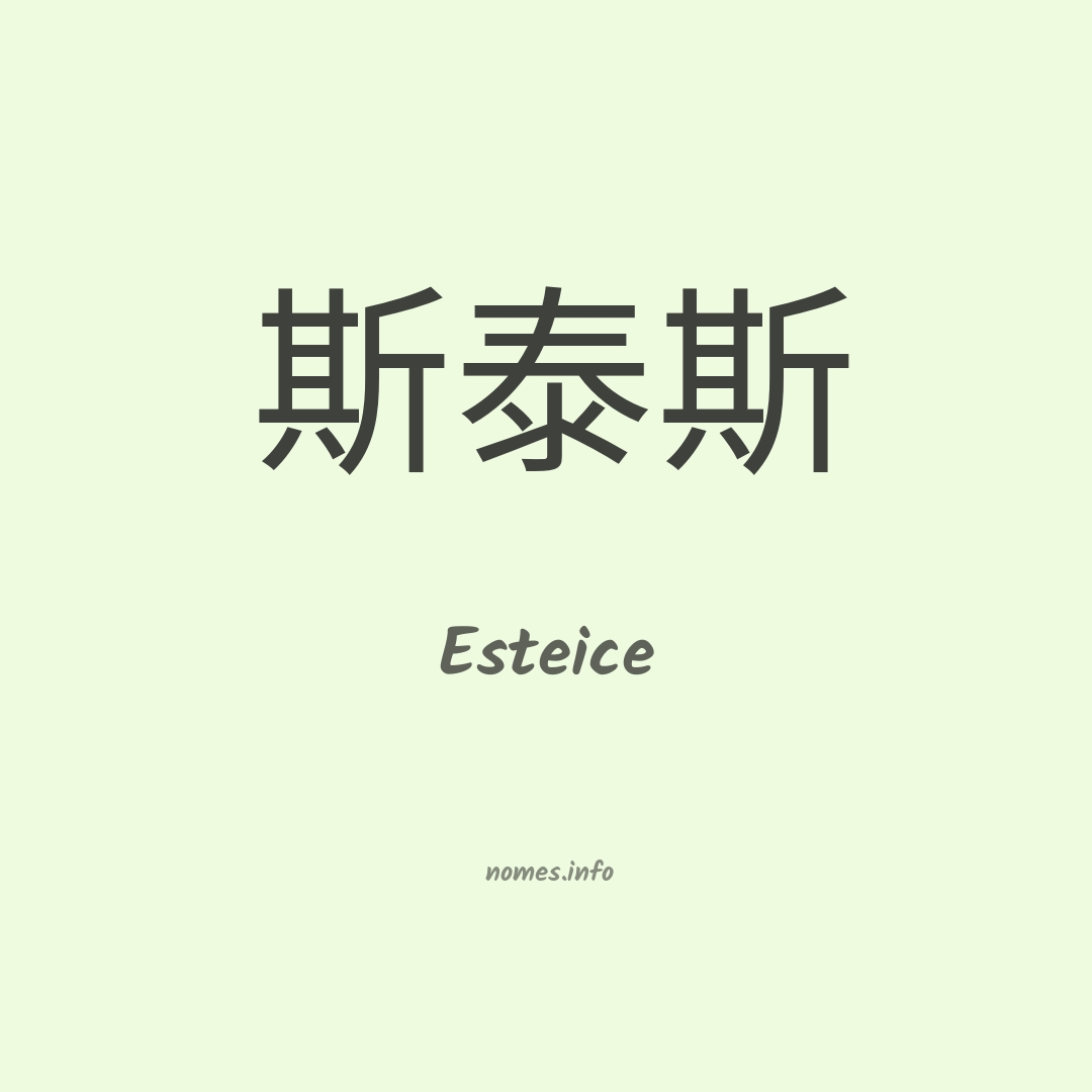 Esteice em chinês