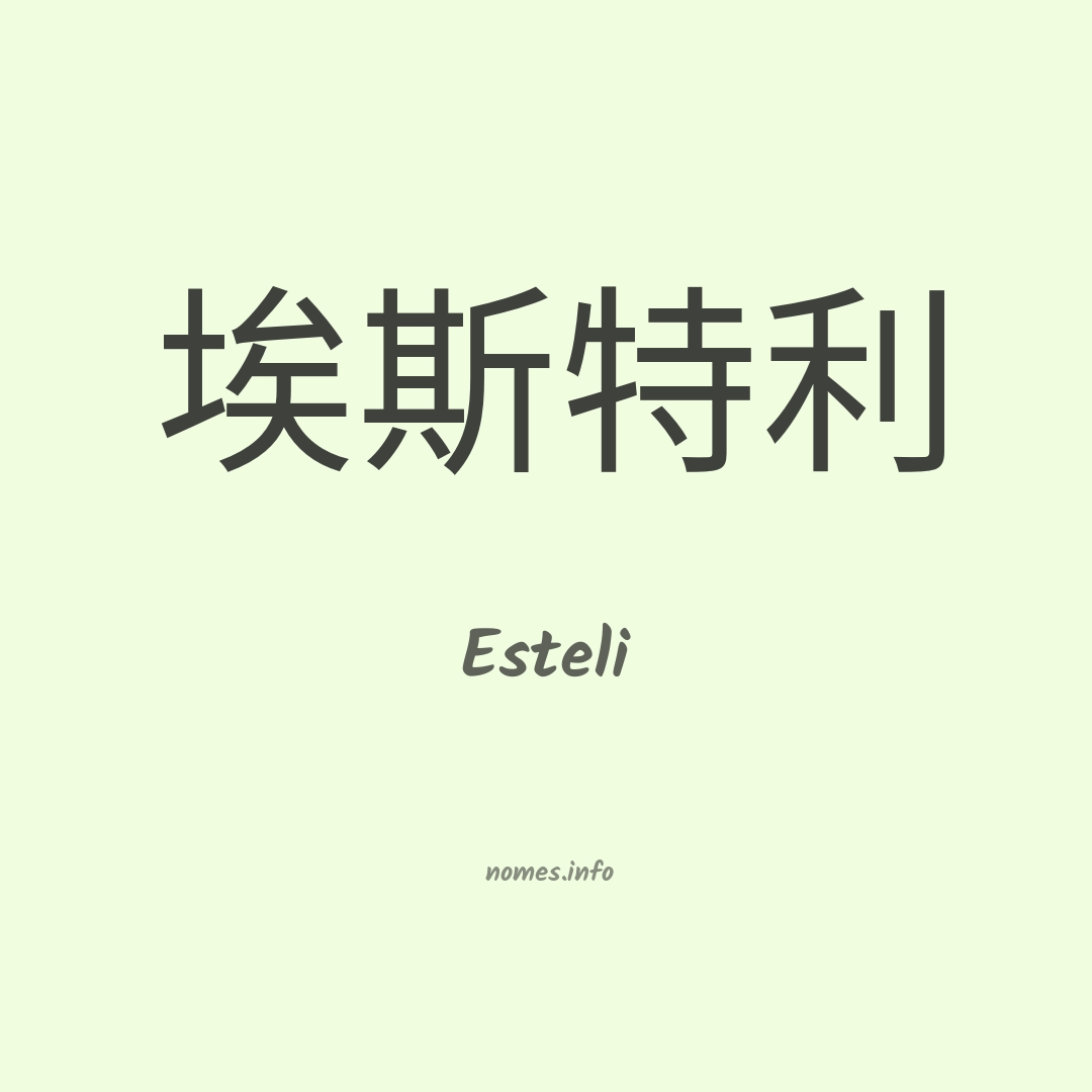 Esteli em chinês Esteli em chinês