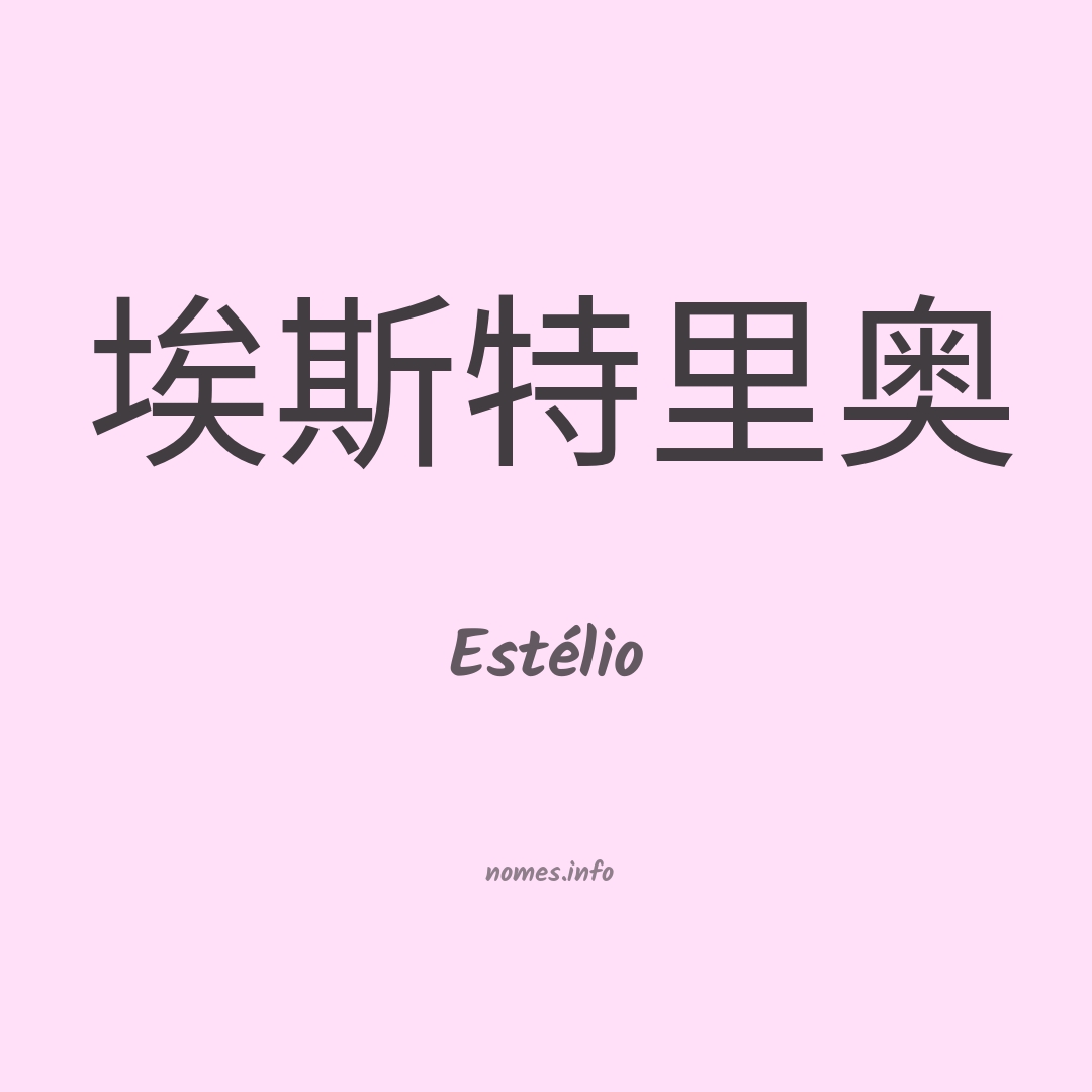 Estélio em chinês
