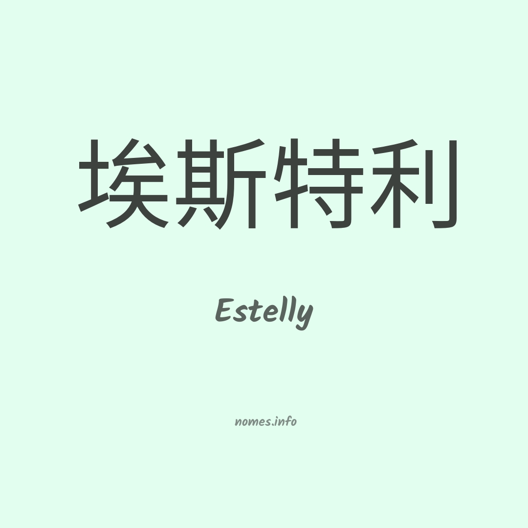 Estelly em chinês