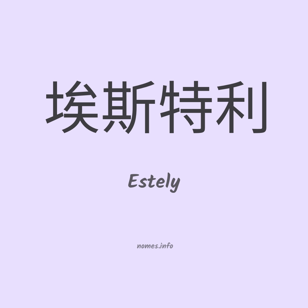 Estely em chinês Estely em chinês