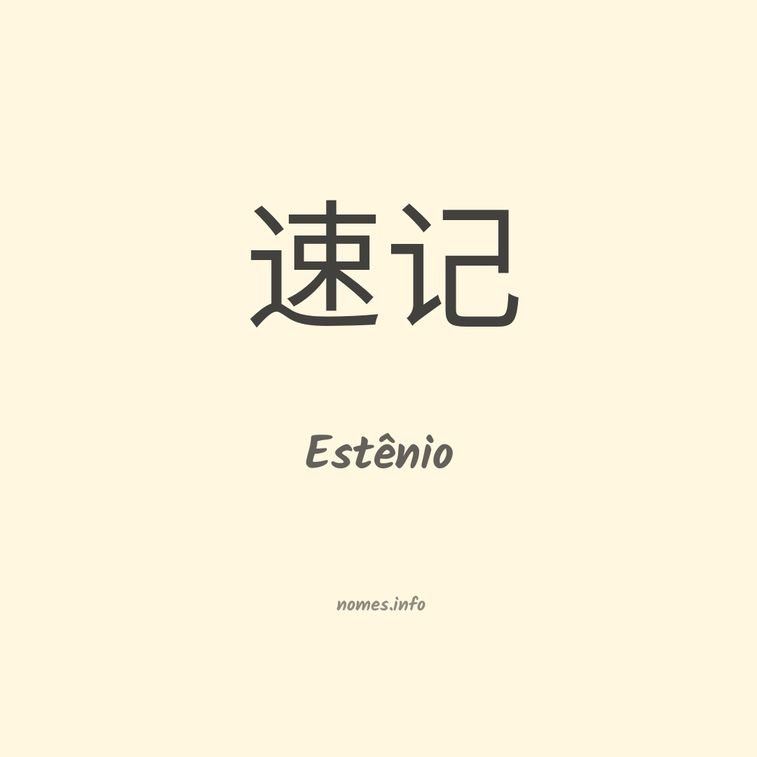 Estênio em chinês