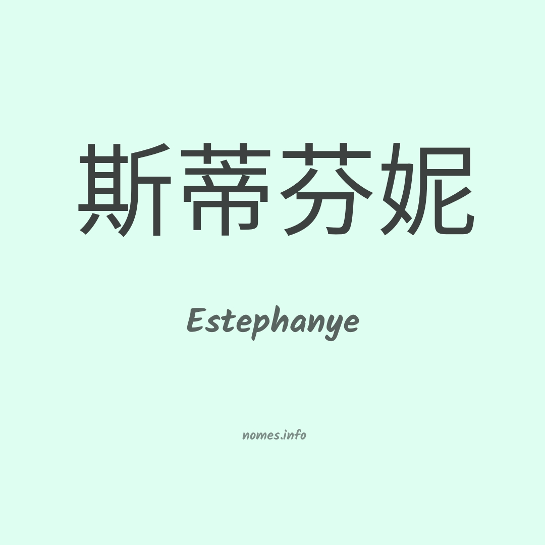 Estephanye em chinês