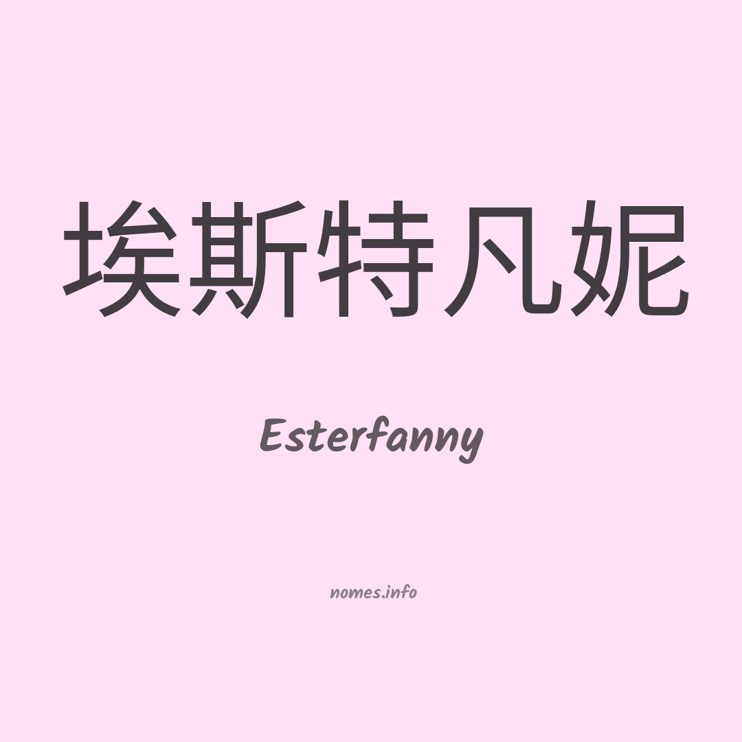 Esterfanny em chinês