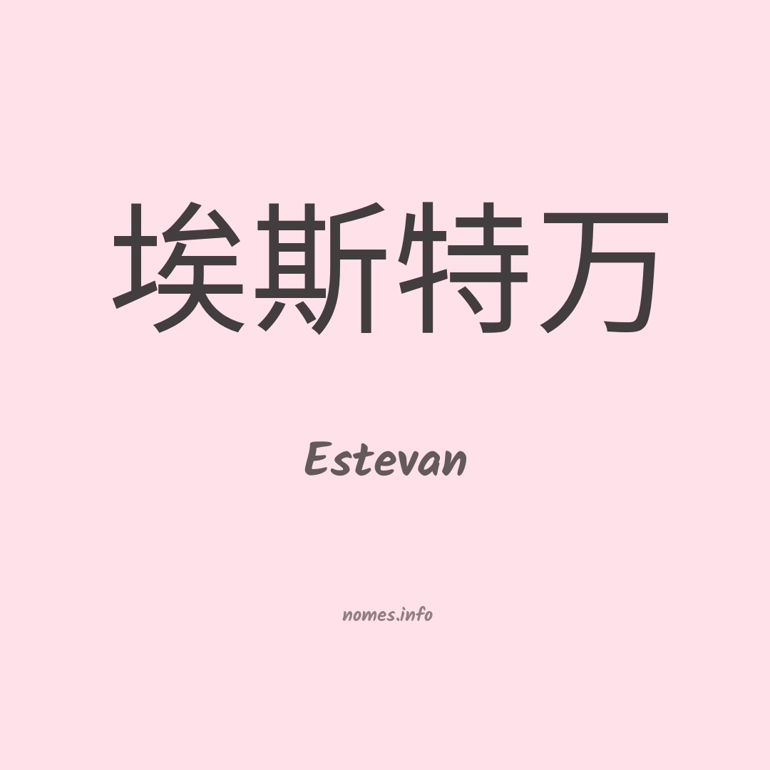 Estevan em chinês