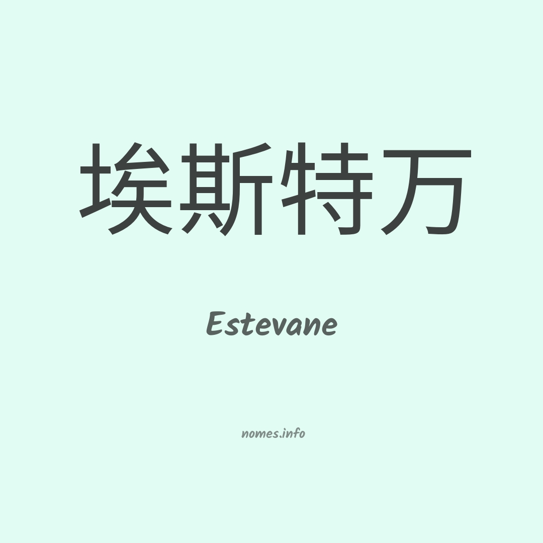 Estevane em chinês