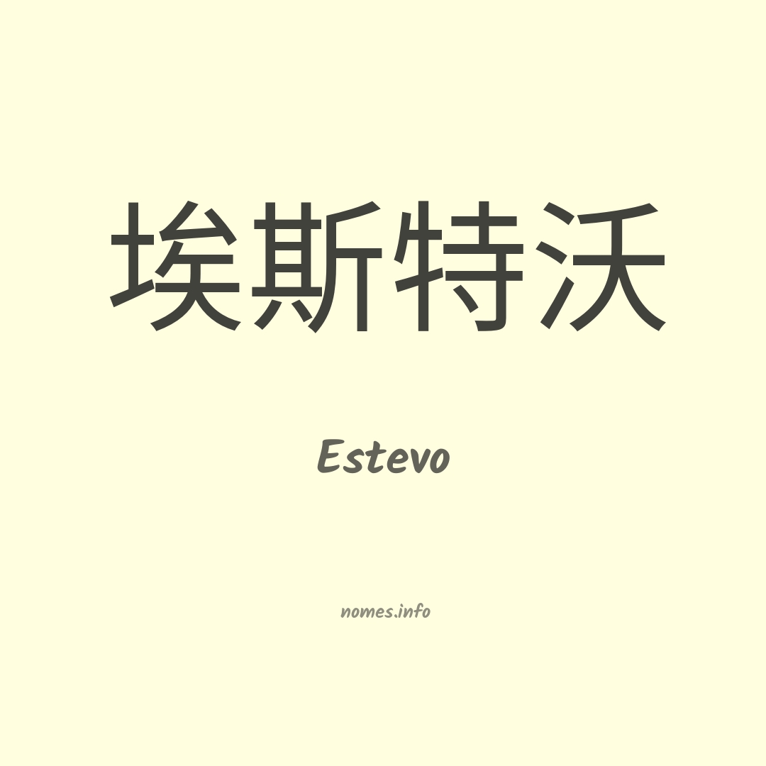 Estevo em chinês