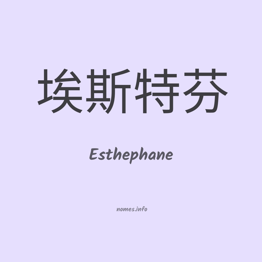 Esthephane em chinês