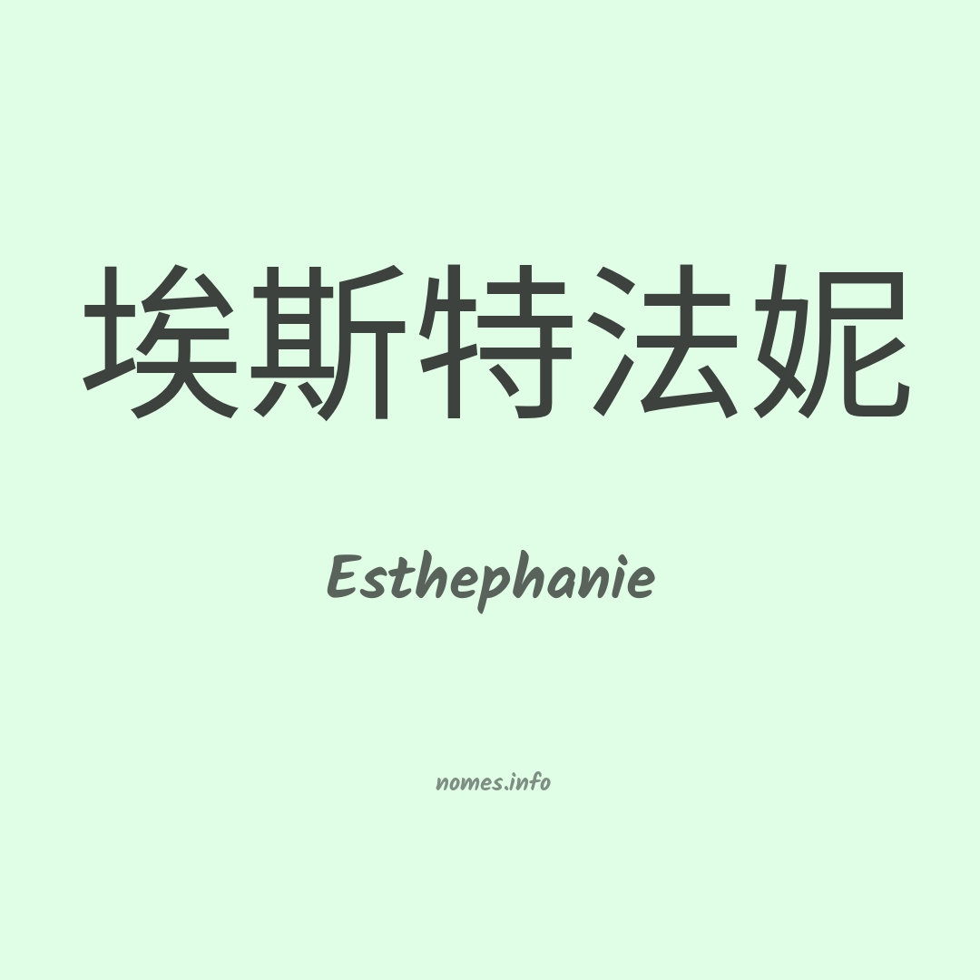 Esthephanie em chinês