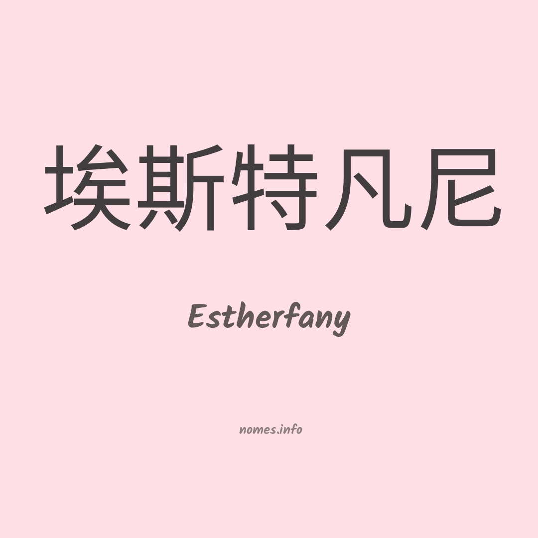 Estherfany em chinês