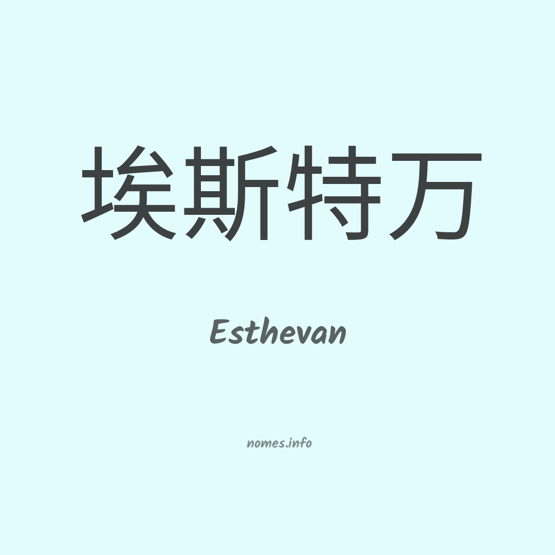Esthevan em chinês